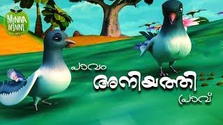 Paavam Aniyathipravu - Short Stories For Kids  Kids Stories In Malayalam