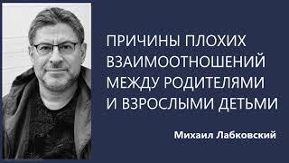 Причины плохих взаимоотношений между родителями и взрослыми детьми Михаил Лабковский