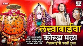 Lakhabaicha Korda Mala Yedamaichi Pardi Tula - लखाबाई देवी भक्तीगीत - Sumeeet Music