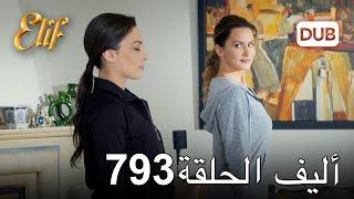 أليف الحلقة 793  دوبلاج عربي