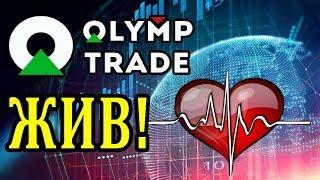 Olymp Trade ЖИВ Продолжаю торговтаь на олимпе Новый счет на 10К$