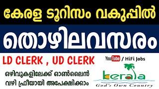 കേരള ടൂറിസം വകുപ്പില്‍ ജോലി നേടാം - Kerala Tourism Department Recruitment 2021 - HiFi Jobs 2021