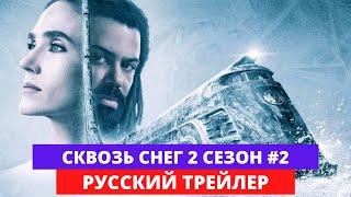 Сквозь снег - 2 сезон - Русский трейлер #2 - 2021