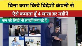 भारत में बैठे विदेशी कंपनी से पैसा कमाये  Earn money from UK 2024