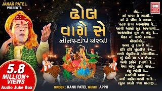 ઢોલ વાગે સે  Dhol Vage Se  Nonstop Garba  Kanu Patel  Navratri Songs  Audio Jukebox