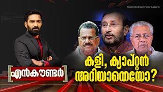 കളി ക്യാപ്റ്റൻ അറിയാതെയോ? ENCOUNTER  Hashmi Taj Ibrahim  27 April 2024  24 News