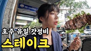 고기 빼고 다 비싼 호주에서 맛본 최고의 스테이크 호주워홀22