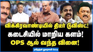 OPS  வைத்த செக் கடைசி நேரத்தில் மாறிய விக்கிரவாண்டி களம் - Raveendran Duraisamy