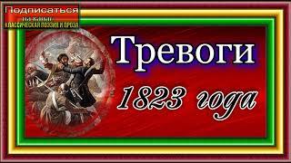 Кавказская война том II  Тревоги 1823 года Василий Потто