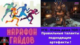 Марафон Гайдов RAID  УУГО рейд - на какие статы обратить внимание + таланты и артефакты подробно.