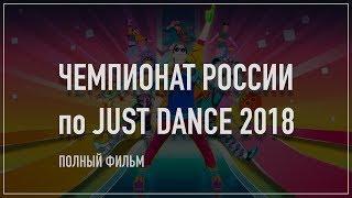 ЧЕМПИОНАТ РОССИИ по JUST DANCE 2018  Comic Con Russia  ПОЛНЫЙ ФИЛЬМ