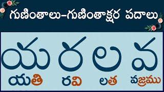 య ర ల వ గుణింత పదాలు #guninthaksharapadalu  guninthalu & Gunintha Padalu in telugu latest 2023