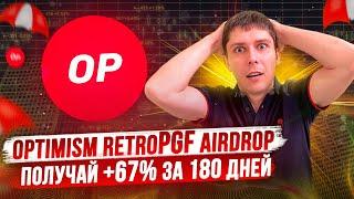 OPTIMISM AIRDROP RETROPGF. ЗАРАБОТОК +67% OP ЗА 180 ДНЕЙ. OPTIMISM VS ARBITRUM