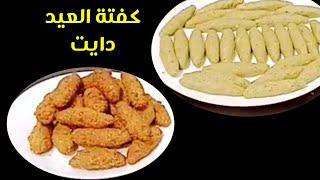 كفتة العيد مناسبة لجميع انواع الدايت Amal Hussein Diet 