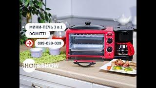 Мини-печь 3 в 1 Domitti.«Shop and Show» Кухня