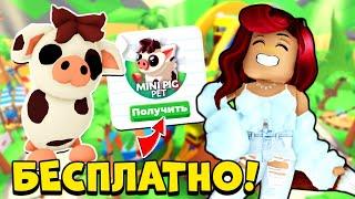 Как БЕСПЛАТНО ПОЛУЧИТЬ Мини Пиг в Адопт Ми? Mini Pig без Робаксов Летняя Обнова Adopt Me Roblox