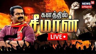 LIVE  Seeman  களத்தில் சீமான்  நாம் தமிழர் கட்சி சீமான் அரசியல் & சினிமா  Naam Tamilar Katchi