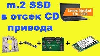 SSD m2 вместо HDD в ноутбуке Lenovo IdeaPad 320-17ikb