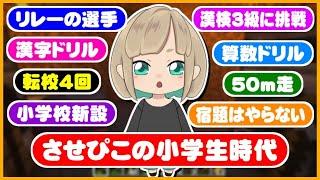 【波乱万丈】小学校時代に色々あったのでまとめてお話します【切り抜き】【させぴこ】