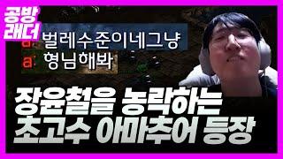 역대급 굴욕을 안겨준 초고수 아마추어. 결국 찐텐으로 승부욕 터진 프로게이머 ㅋㅋ