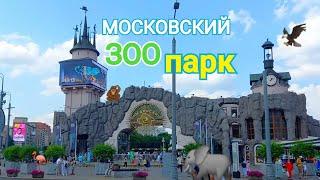 МОСКОВСКИЙ ЗООПАРК   НОВЫЙ ВХОД цены отзыв