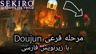 راز و آیتم مخفی در sekiro shadows die twice با زیرنویس فارسی مرحله فرعی Doujun