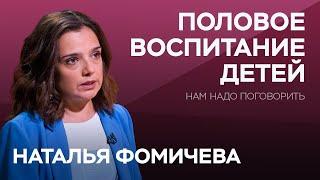 Как говорить с детьми о сексе  Наталья Фомичева  Нам надо поговорить