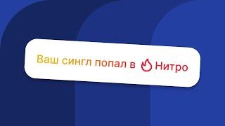 Как новая технология Нитро в Яндекс Музыке помогает найти первых слушателей и увеличить стримы