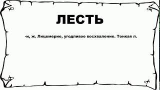 ЛЕСТЬ - что это такое? значение и описание