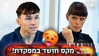 דרימארס  קטע מפרק 16  מה קורה שם?