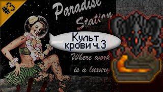 Гайд по культу крови Ч.3 Space Station 13 - SS220 Paradise