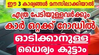 ഒറ്റക്ക് റോഡിൽ കാർ ഓടിക്കാനുള്ള ധൈര്യം കൂട്ടാംഎത്ര പേടിയുള്ളവർക്കുംഇത് മനസിലാക്കിയാൽFear- Driving