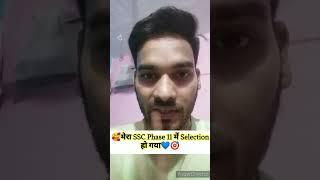 मेरा SSC Phase 11 में Selection हो गयाSelected in phase 11 ssc phase 11 result #ssc