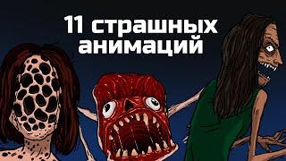 11 страшных рисованных историй. Сборник жутких анимаций №6 анимация