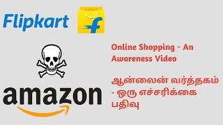 Flipkart and Amazon Shopping - An Awareness Video Tamil