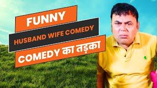 कॉमेडी का तड़का  Husband Wife Comedy  Try Not to Laugh Challenge  Foppish Gang