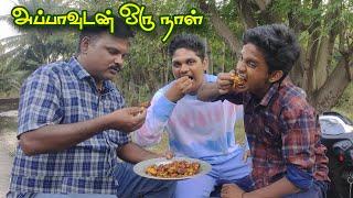 அப்பா செய்த கோழிக்கறி அப்பாவோட ஜாலியா ஒரு நாள்  #video  #trending #health #vlog