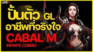 Cabal M   LIVE  EP 29  ปั้นอาชีพฟาร์มที่จริงใจ เอาไว้ส่งน้อง FB เติบโต