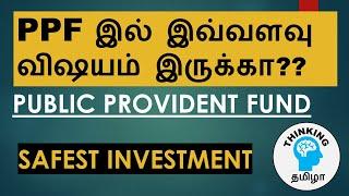 Public Provident Fund - PPF in Tamil  All Details of PPF  SAFEST INVESTMENT OPTION