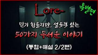 믿기힘들지만 설득력있는 50가지 무서운 이야기 - 로어 괴담 22편 Lore도시괴담 - 숫노루TV