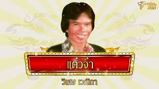 ต้นฉบับ​เดิม - แต๋วจ๋า - วิเศษ เวณิกา Official Audio