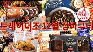 미국 일상 브이로그트레이더조12월 장바구니김밥불고기잡채티라미스밤맛있는거 추천