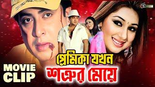 প্রেমিকা যখন শত্রুর মেয়ে  Shakib Khan  Apu Biswas  Misha Sawdagar  Bangla Movie Clip