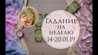 Гадание на неделю с 14 по 20 января 2019