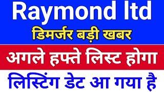 raymond डिमर्जर लिस्टिंग अगले हफ्ते ◾ raymond share latest news ◾ raymond share ◾ bonus & split