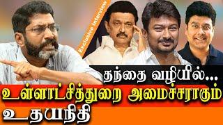 Udhayanidhi Stalin to become a minister for Local Administration - savukku shankar latest interview