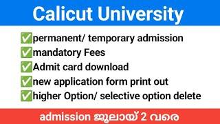 Calicut University degree Second allotment result  അഡ്മിഷൻ സംശയങ്ങളും ഉത്തരങ്ങളും