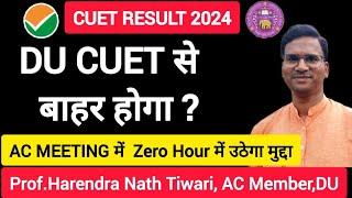 CUET Result 2024 से पहले हो रही DU Academic Council Meeting ll Will DU Kick Off CUET ? ll Harendra T