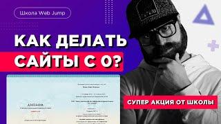 Как делать сайты  Пошаговый курс Web Jump  Профессия веб-дизайнер и профессия разработчик сайтов