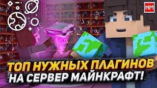 ТОП 5 НЕЗАМЕНИМЫХ плагинов Майнкрафт